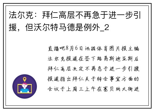 法尔克：拜仁高层不再急于进一步引援，但沃尔特马德是例外_2