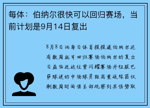 每体：伯纳尔很快可以回归赛场，当前计划是9月14日复出