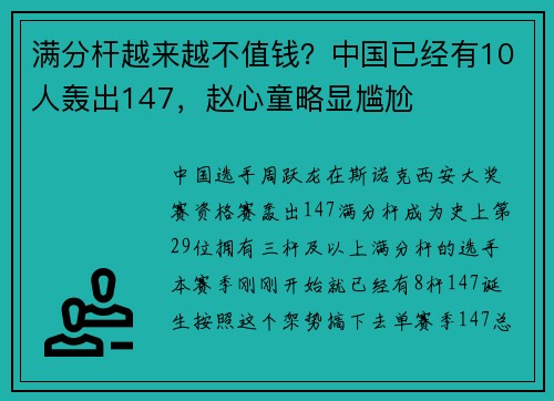 满分杆越来越不值钱？中国已经有10人轰出147，赵心童略显尴尬