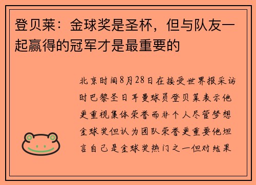 登贝莱：金球奖是圣杯，但与队友一起赢得的冠军才是最重要的