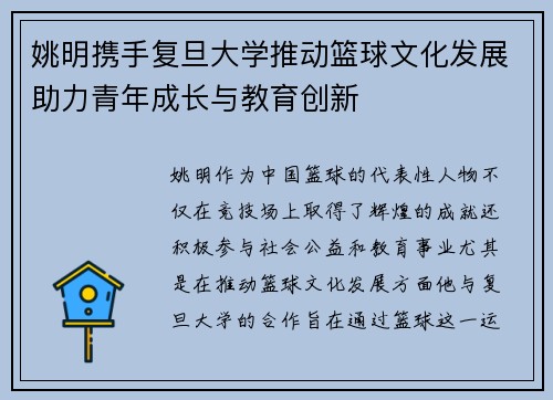 姚明携手复旦大学推动篮球文化发展助力青年成长与教育创新