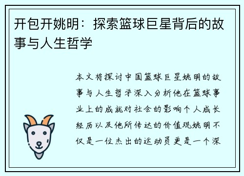 开包开姚明：探索篮球巨星背后的故事与人生哲学