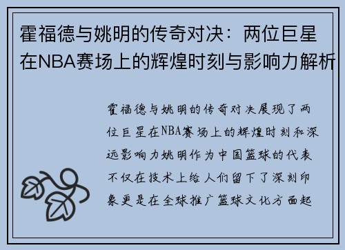 霍福德与姚明的传奇对决：两位巨星在NBA赛场上的辉煌时刻与影响力解析