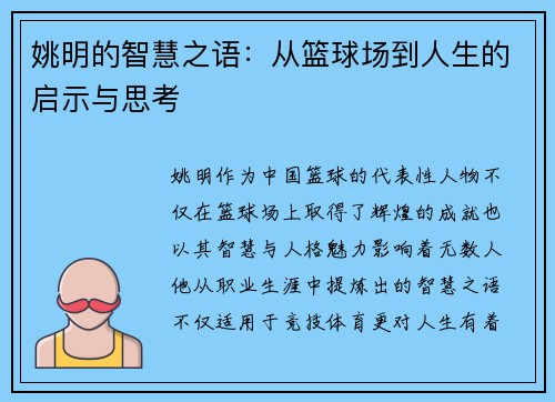 姚明的智慧之语:从篮球场到人生的启示与思考 姚明的智慧之语:从篮球场到人生的启示与思考