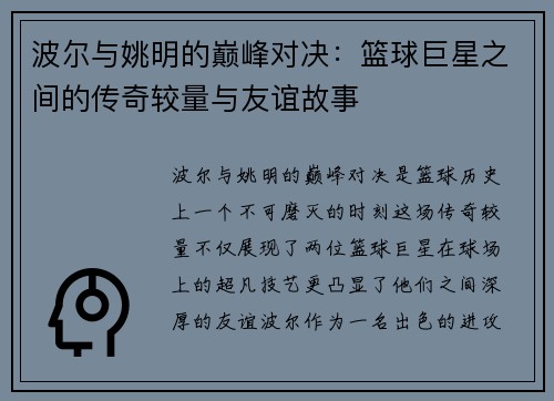 波尔与姚明的巅峰对决：篮球巨星之间的传奇较量与友谊故事